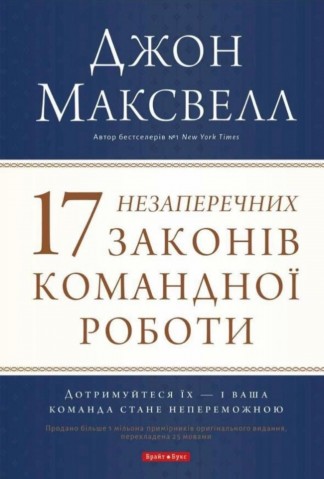 17 незаперечних законів роботи команди